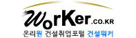 건설 부동산 취업정보 전문 사이트 건설워커 바로가기