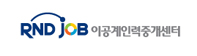 이공계 취업 전문 사이트 알앤디잡 바로가기