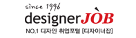 디자인분야 전문 취업포털 디자이너잡 바로가기