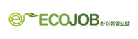 환경분야 취업 포털 ECO JOB 바로가기