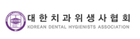 보수교육제도 규정,면제신청서,치위협보 및 논문목록 제공 대한치과위생사협회 바로가기