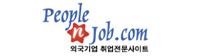 외국계기업 채용 전문 사이트,헤드헌팅,해외근무 등 피플앤잡 바로가기