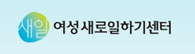 여성가족부, 여성 취업 지원 서비스 제공 여성새로일하기센터 바로가기