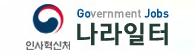 공무원인사교류센터, 채용정보 나라일터 바로가기