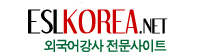 영어강사 구인구직 전문 사이트 ESL Korea 바로가기