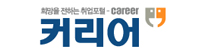 취업정보 전문업체 커리어 바로가기