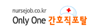 간호사 구인구직 사이트 널스잡 바로가기