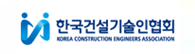 기술인력 정보조회,건설정책 소식,시방서,설계 한국건설기술인협회 바로가기