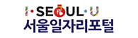 서울특별시 제공 취업정보센터 서울일자리포털 바로가기