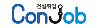 건설분야 취업정보 제공 사이트 콘잡 바로가기