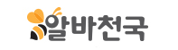 아르바이트 정보 사이트 알바천국 바로가기